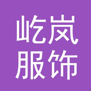 义乌市屹岚服饰有限公司