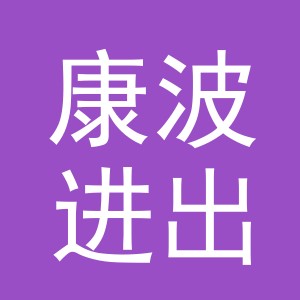 义乌康波进出口有限公司