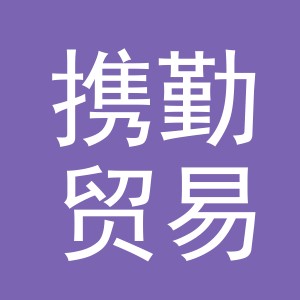 义乌市携勤贸易有限公司