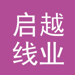 义乌市启越线业有限公司