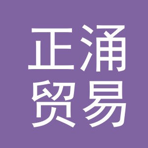 义乌市正涌贸易有限公司