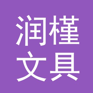 义乌市润槿文具有限公司