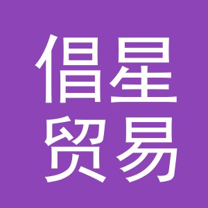 义乌市倡星贸易有限公司