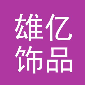 义乌市雄亿饰品有限公司