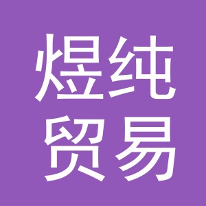 义乌市煜纯贸易有限公司