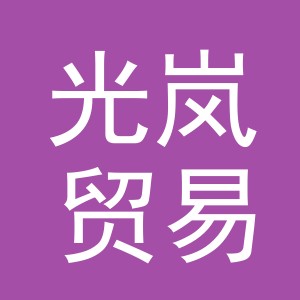 义乌市光岚贸易有限公司