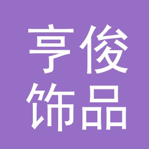 义乌市亨俊饰品有限公司