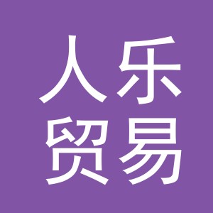 义乌市人乐贸易有限公司