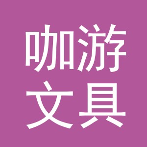 义乌市咖游文具有限公司