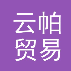 义乌市云帕贸易有限公司