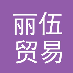 义乌市丽伍贸易有限公司