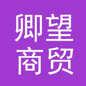 义乌市卿望商贸有限公司