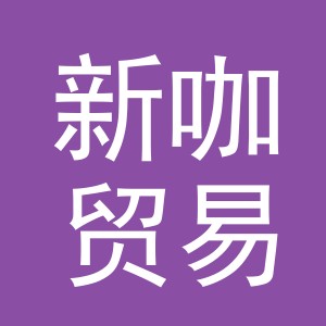义乌市新咖贸易有限公司