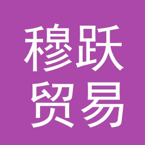 义乌市穆跃贸易有限公司