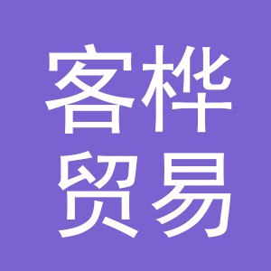 义乌市客桦贸易有限公司