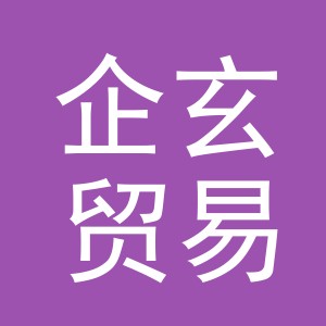 义乌市企玄贸易有限公司