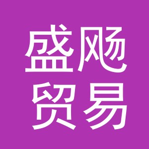 义乌市盛飏贸易有限公司