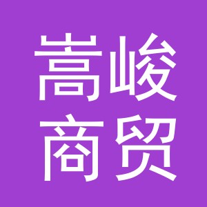 义乌市嵩峻商贸有限公司