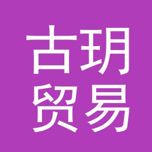 义乌市古玥贸易有限公司