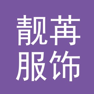 义乌市靓苒服饰有限公司