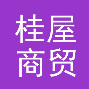 义乌市桂屋商贸有限公司
