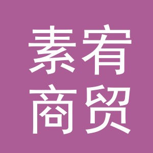 义乌市素宥商贸有限公司