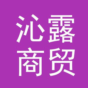 义乌市沁露商贸有限公司