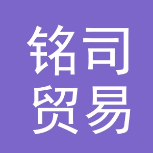 义乌市铭司贸易有限公司