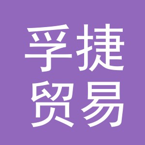 义乌市孚捷贸易有限公司
