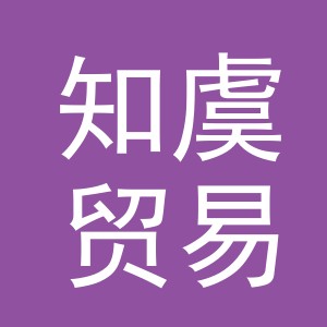 义乌市知虞贸易有限公司