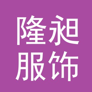 义乌市隆昶服饰有限公司