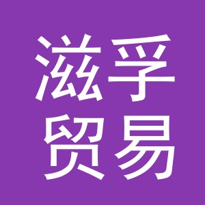 义乌市滋孚贸易有限公司