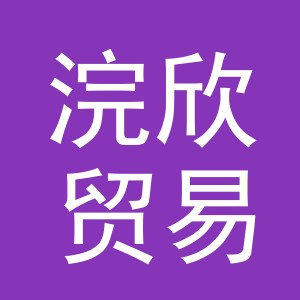 义乌市浣欣贸易有限公司