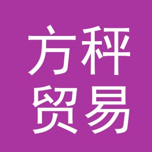 义乌市方秤贸易有限公司