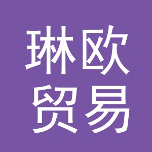 义乌市琳欧贸易有限公司