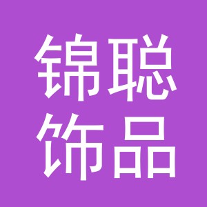 义乌市锦聪饰品有限公司