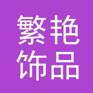 义乌市繁艳饰品有限公司