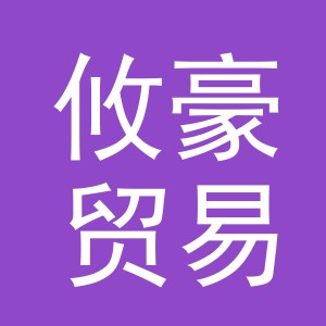 义乌市攸豪贸易有限公司