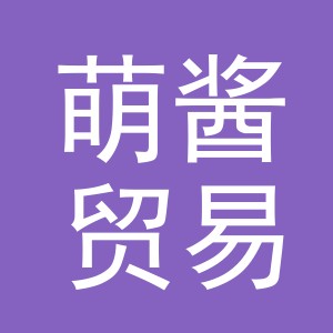 义乌市萌酱贸易有限公司