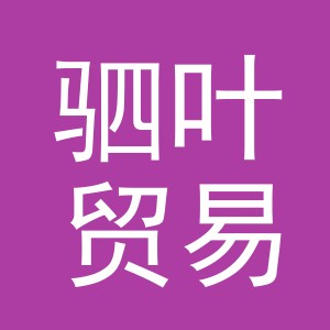 义乌市驷叶贸易有限公司