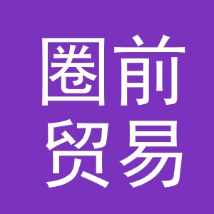 义乌市圈前贸易有限公司