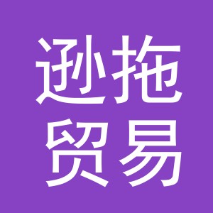 义乌市逊拖贸易有限公司