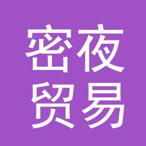义乌市密夜贸易有限公司