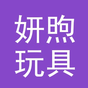 义乌市妍煦玩具有限公司