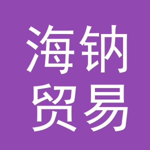 义乌市海钠贸易有限公司