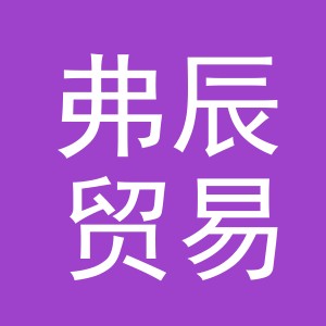 义乌市弗辰贸易有限公司