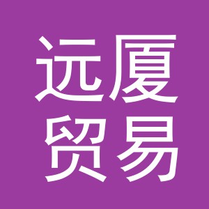 义乌市远厦贸易有限公司