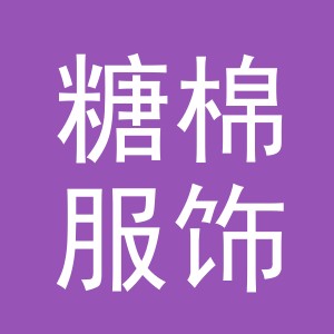 糖棉服饰（义乌市）有限公司