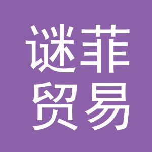 义乌市谜菲贸易有限公司