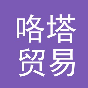 义乌市咯塔贸易有限公司